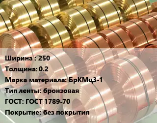 Лента бронзовая 250х0.2 Марка: БрКМц3-1 бронзовая ГОСТ: ГОСТ 1789-70 без покрытия